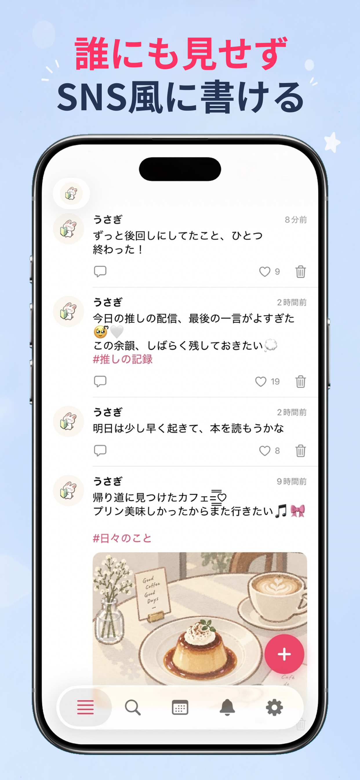 誰にも見せずSNS風に書ける