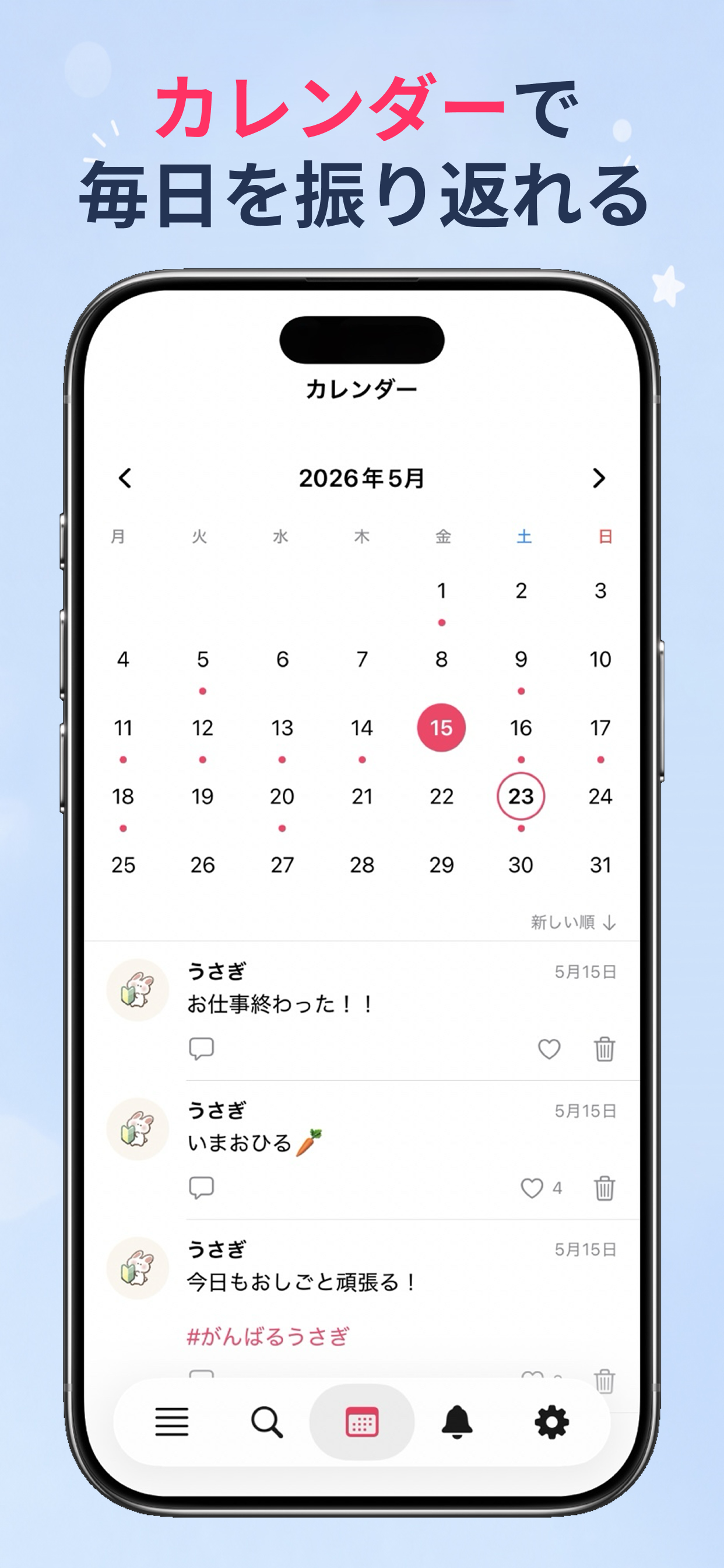 カレンダーで毎日を振り返れる