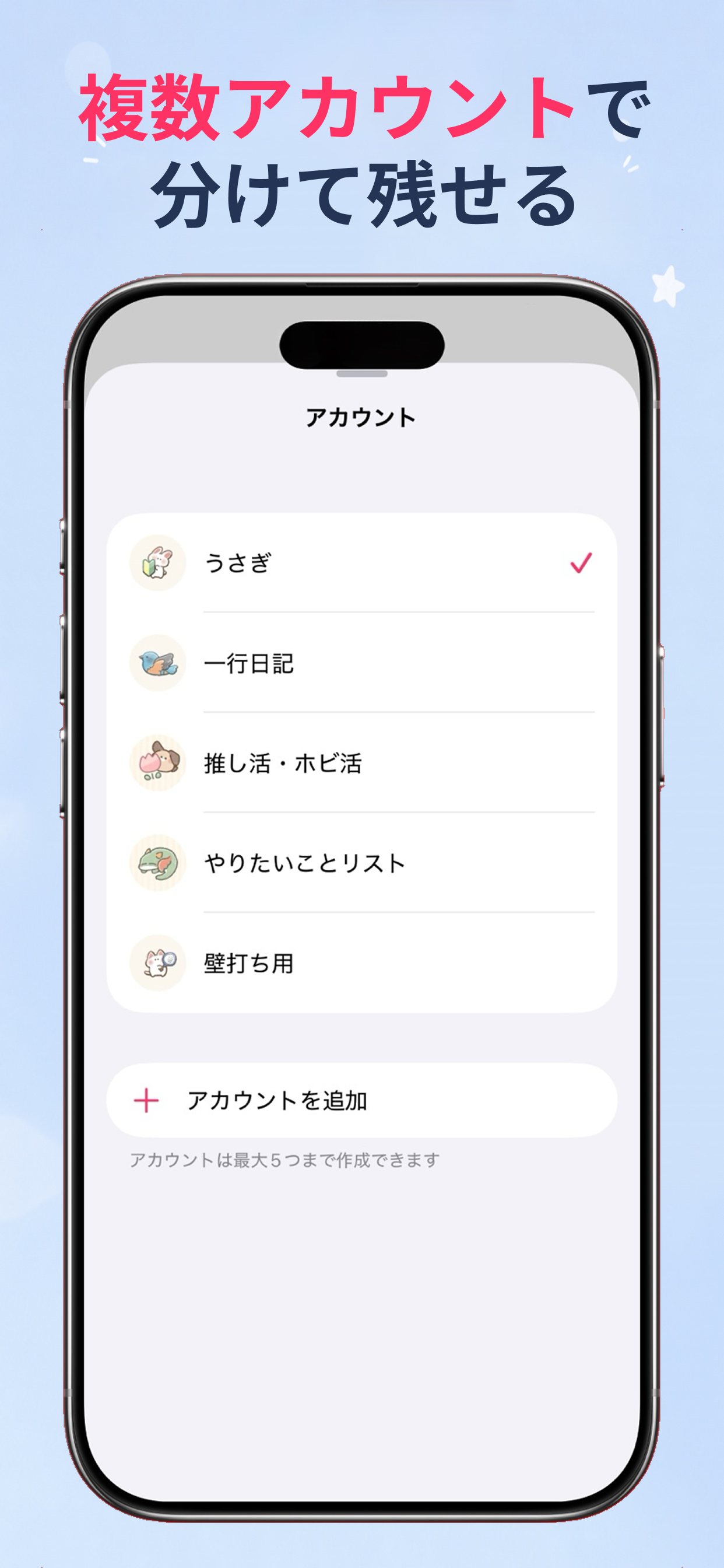 複数アカウントで分けて残せる