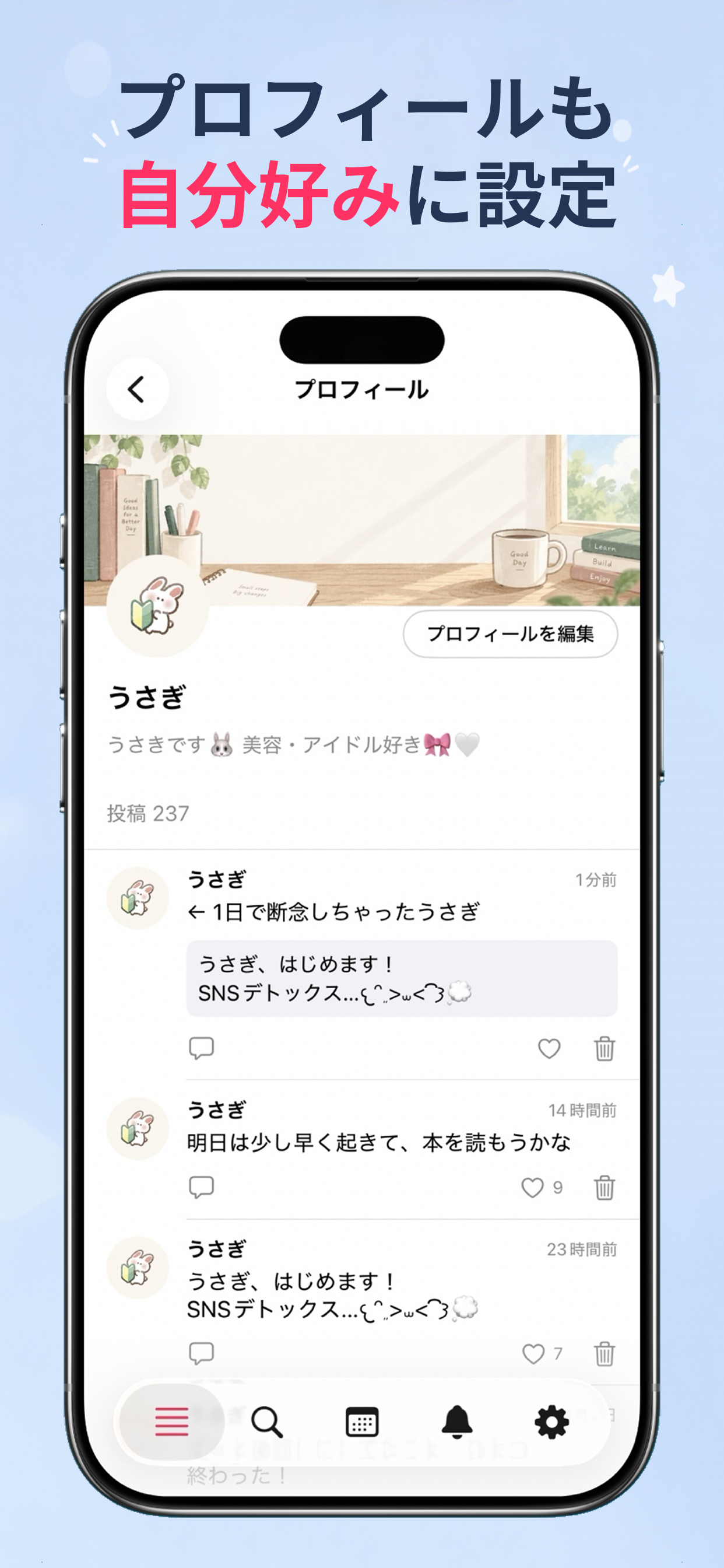 プロフィールも自分好みに設定